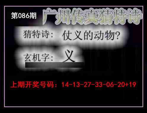 086期广州传真猜特诗[图]