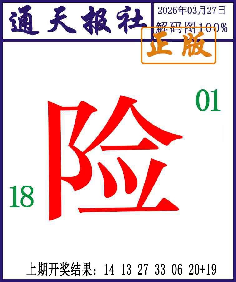 086期通天报解码图[图]