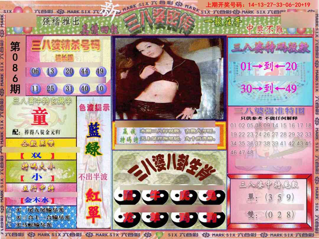086期三八婆密报[图]