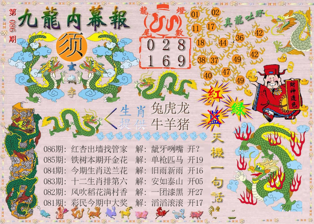 086期九龙内幕报[图]