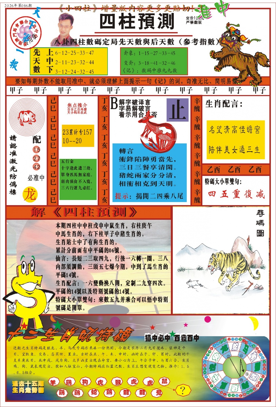 086期(新版)四柱预测A[图]