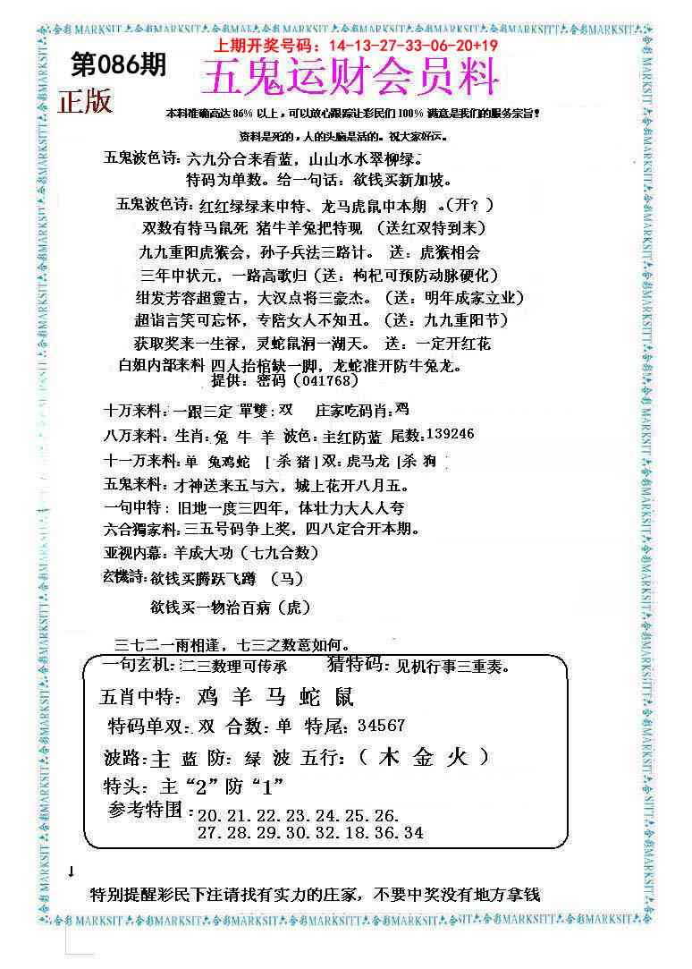 086期五鬼运财会员料[图]